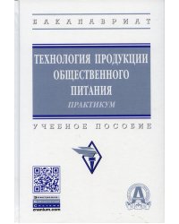 Технология продукции общественного питания. Практикум: Учебное пособие. 3-е изд., перераб. и доп