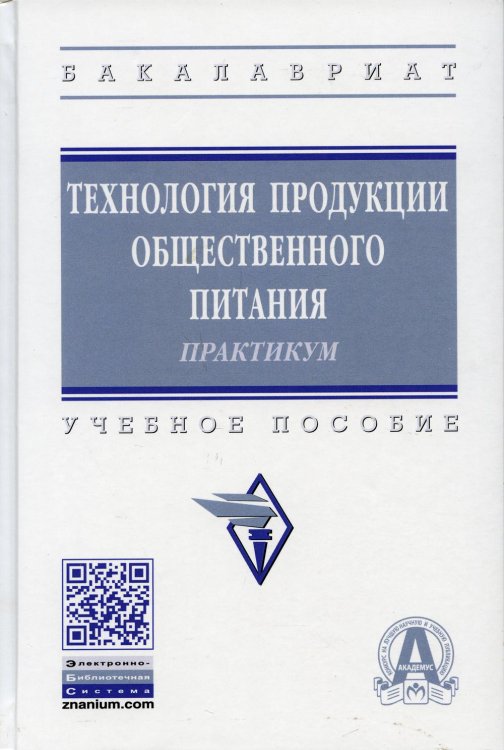 Высшее образование: Бакалавриат Технология продукции общественного питания. Практикум: Учебное пособие. 3-е изд., перераб. и доп