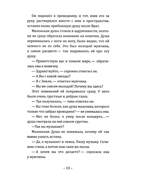 Путешествие Маленькой Души