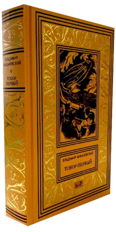 Тобор Первый: повести, рассказы