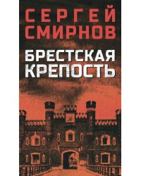 Брестская крепость