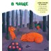 Дополнительное изображение книги «Прогулки по лесу»