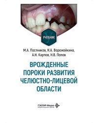 Врожденные пороки развития челюстно-лицевой области: Учебник