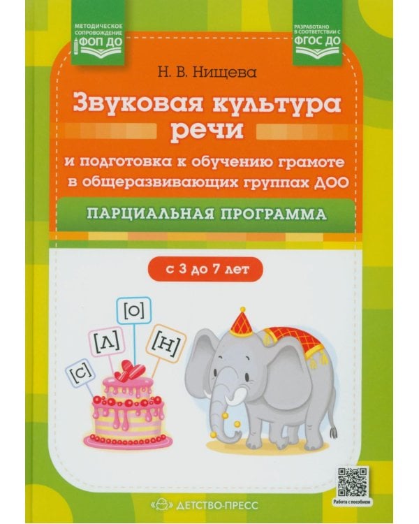 Дополнительное изображение книги «Звуковая культура речи и подготовка к обучению грамоте в общеразвивающих группах ДОО. Парциальная программа. С 3 -7 лет. 2-е изд»