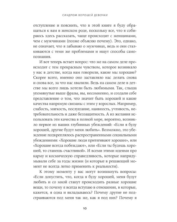 Синдром хорошей девочки: Как перестать угождать всем и начать думать о себе