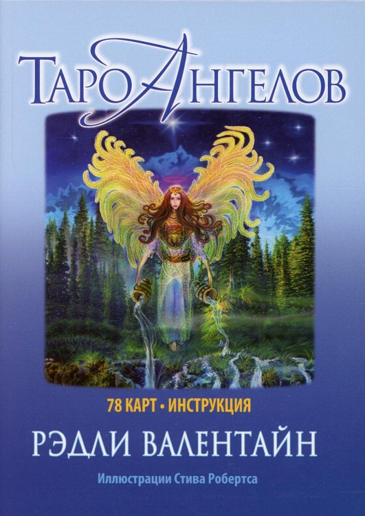 Таро ангелов (78 карт + инструкция)