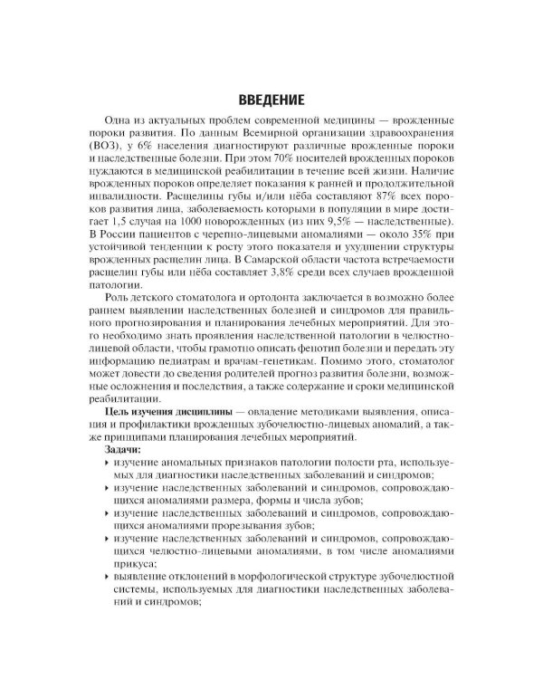 Врожденные пороки развития челюстно-лицевой области: Учебник