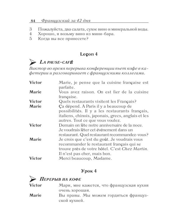 Французский за 42 дня