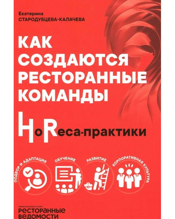 Дополнительное изображение книги «УЦЕНКА Как создаются ресторанные команды. HoReca-Практики»