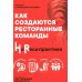 Дополнительное изображение книги «УЦЕНКА Как создаются ресторанные команды. HoReca-Практики»