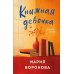 Уютный роман Книжная девочка