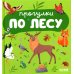 Дополнительное изображение книги «Прогулки по лесу»