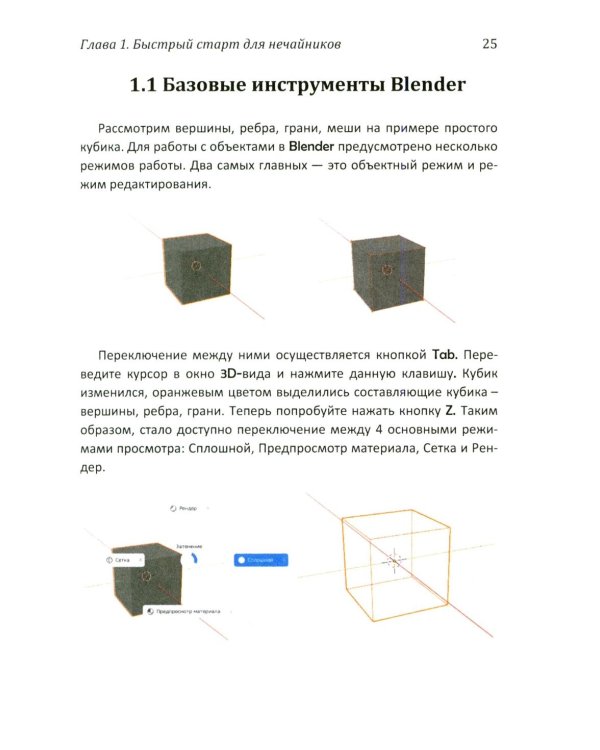 Дополнительное изображение книги «Практическое пособие. Blender 4 для любителей и профессионалов. Моделинг, анимация, VFX, видеомонтаж»