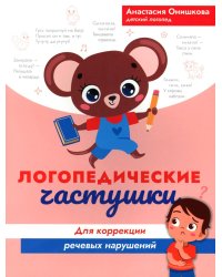 Логопедические частушки для коррекции речевых нарушений