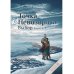 Точка невозврата. Выбор. Кн. 1