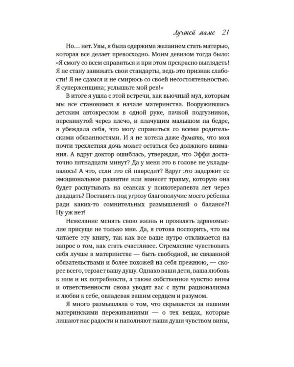 Лучшей маме: Пять шагов, чтобы избавиться от чувства вины и преодолеть эмоциональное выгорание