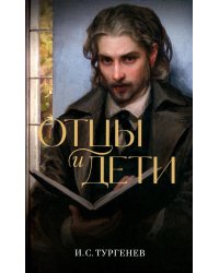 Отцы и дети: роман
