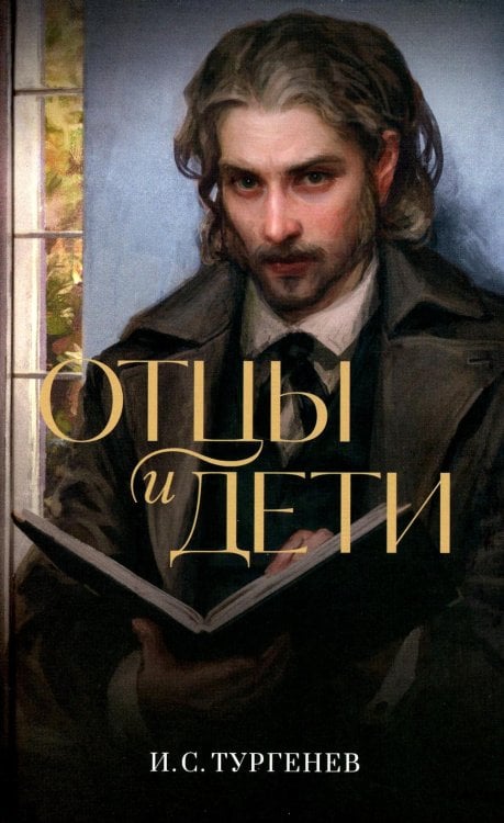 Дримбук. Русская классика Отцы и дети: роман