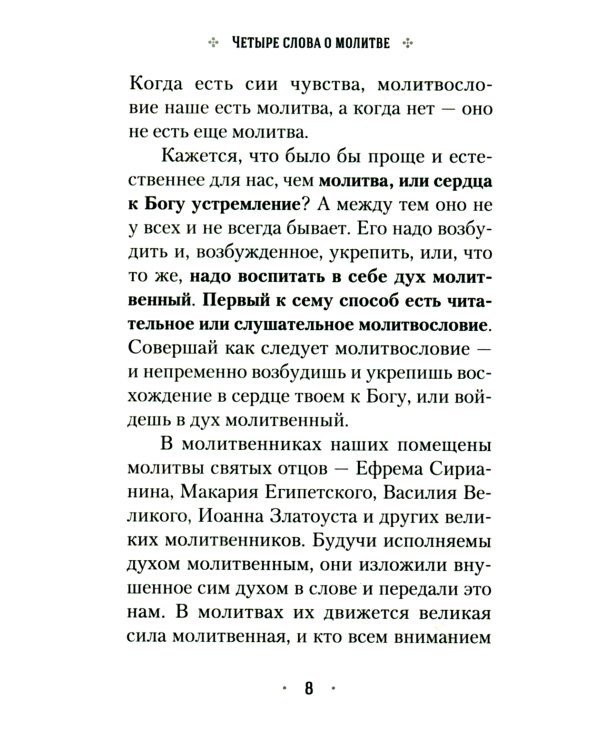 Четыре слова о молитве