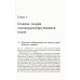 Классический учебник МГУ; Основы защиты информации. №24 Самокорректирующиеся коды и их применения в криптографии. (№ 24)