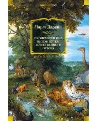 Происхождение видов путем естественного отбора