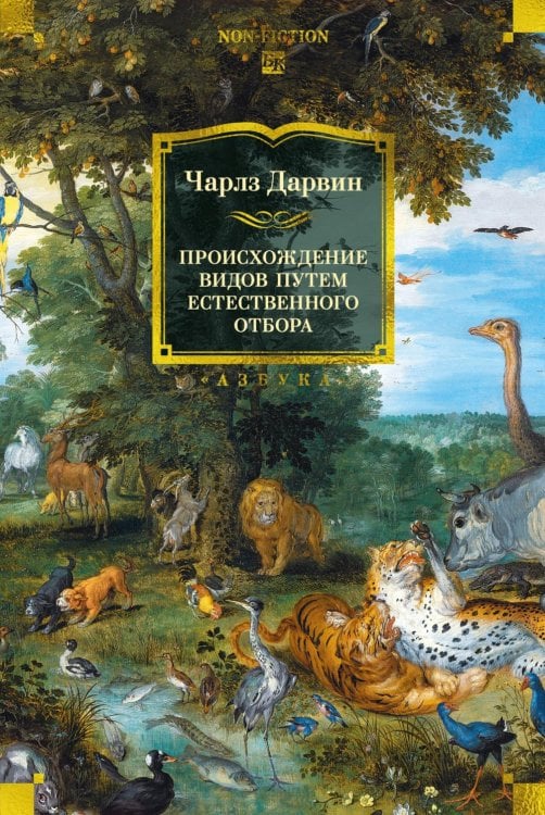 Non-Fiction. Большие книги Происхождение видов путем естественного отбора