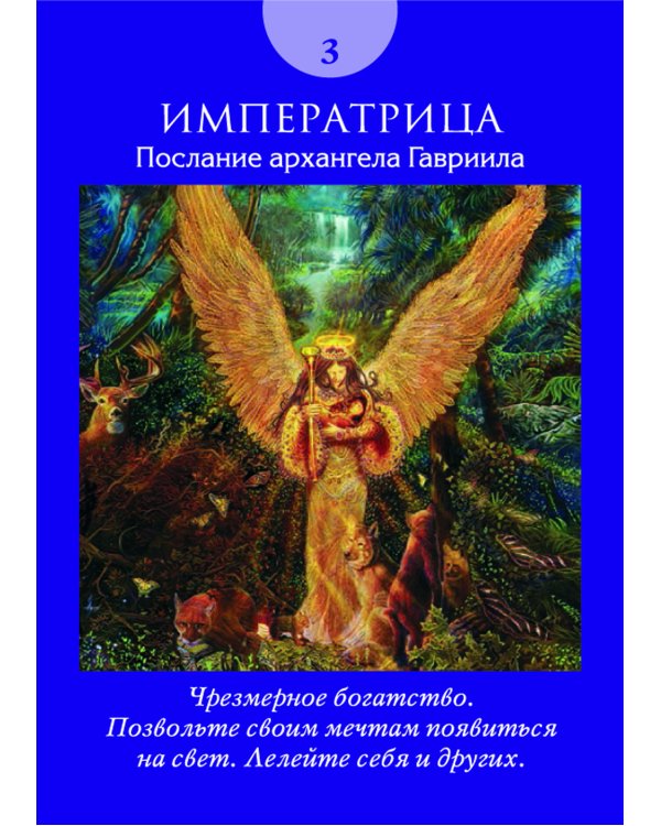Таро ангелов (78 карт + инструкция)