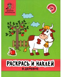 Раскрась и наклей: в деревне: книжка-раскраска