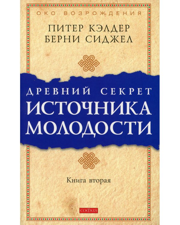 Древний секрет источника молодости. Кн. 2