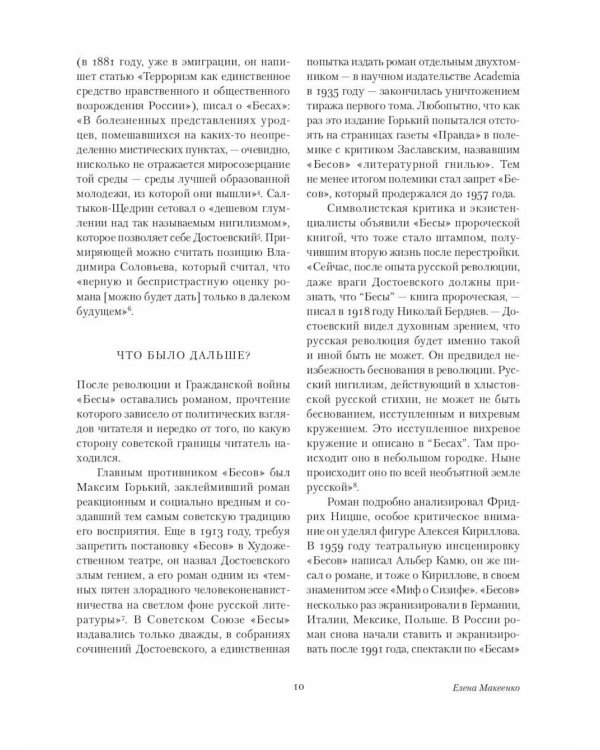 Бесы: роман