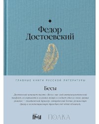 Бесы: роман