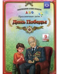 День Победы. Информационно-деловое оснащение ДОО. Праздничные даты. ФГОС