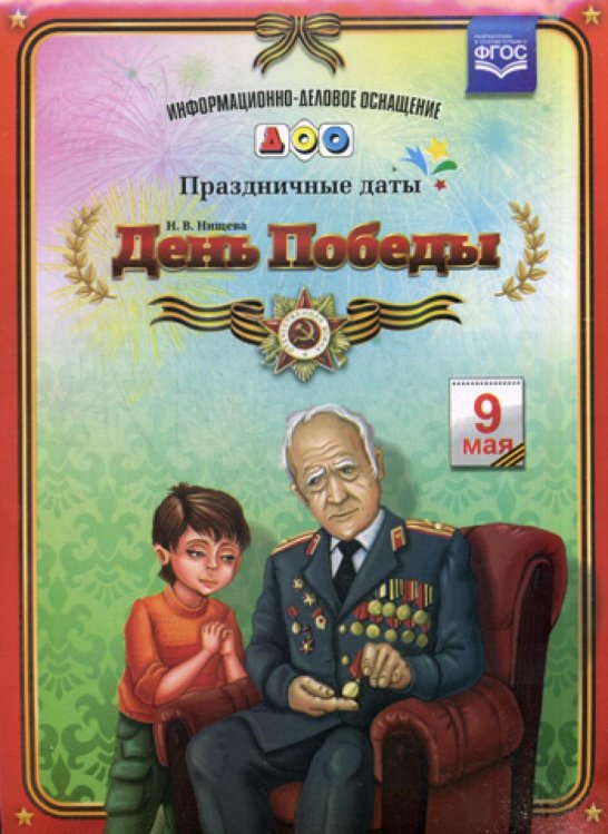 День Победы. Информационно-деловое оснащение ДОО. Праздничные даты. ФГОС