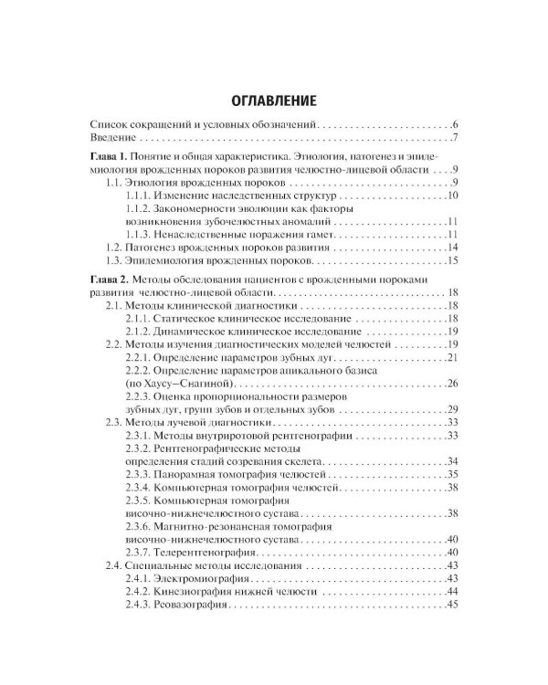 Врожденные пороки развития челюстно-лицевой области: Учебник