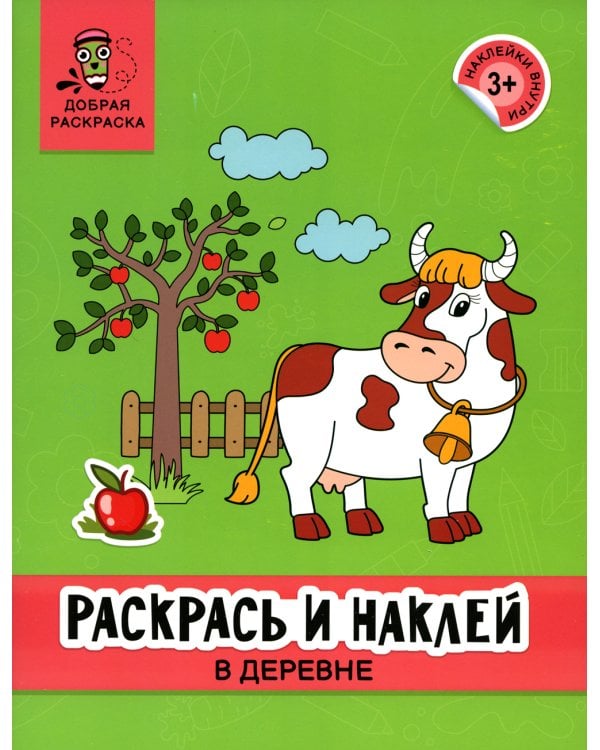 Раскрась и наклей: в деревне: книжка-раскраска