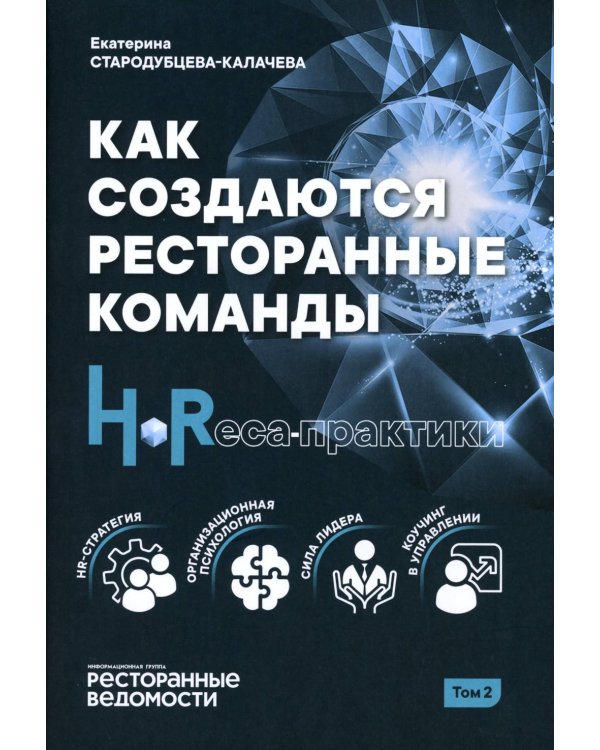 Дополнительное изображение книги «УЦЕНКА Как создаются ресторанные команды. HoReca-Практики»