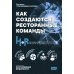 Дополнительное изображение книги «УЦЕНКА Как создаются ресторанные команды. HoReca-Практики»