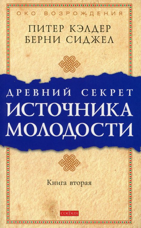 Древний секрет источника молодости. Кн. 2