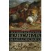 Военное искусство Александра Македонского