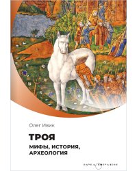 Троя. Мифы, история, археология