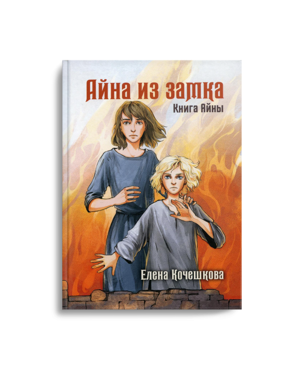 Айна из Замка. Книга Айны