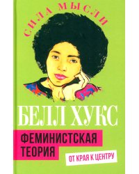 Феминистская теория. От края к центру