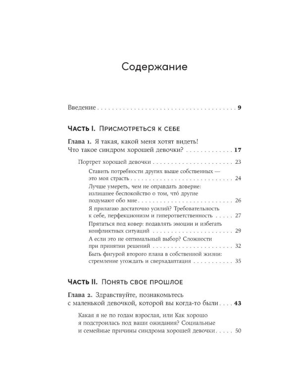 Синдром хорошей девочки: Как перестать угождать всем и начать думать о себе