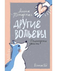 Другие вольеры: Волонтерские записки 2-е изд
