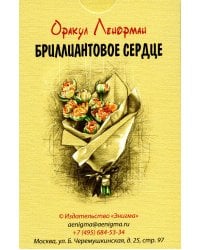 Оракул Ленорман "Бриллиантовое сердце" (36 карт + руководство)