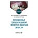 Врожденные пороки развития челюстно-лицевой области: Учебник