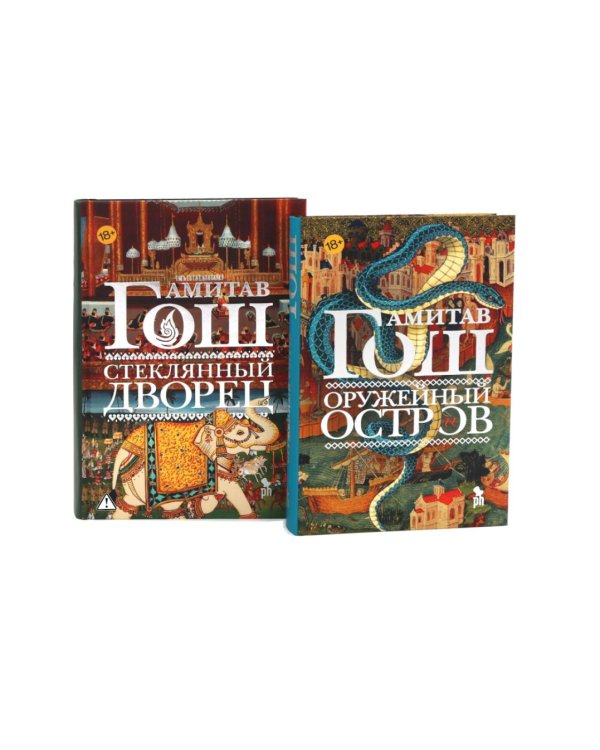 Дополнительное изображение книги «Оружейный остров + Стеклянный дворец (комплект из 2-х книг)»