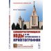 Классический учебник МГУ; Основы защиты информации. №24 Самокорректирующиеся коды и их применения в криптографии. (№ 24)