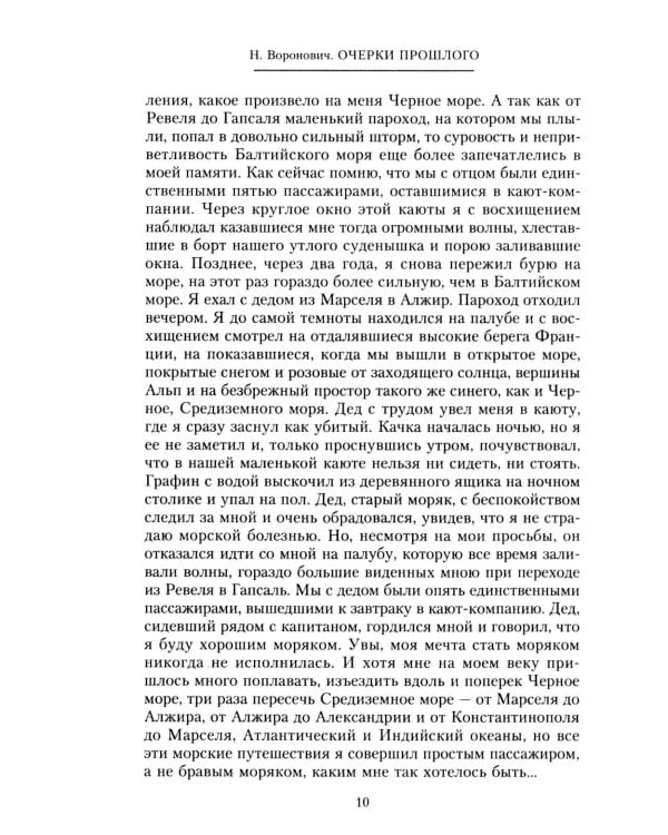 Очерки прошлого. Воспоминания выпускника пажеского корпуса, участника Японской, Первой мировой войн, активного деятеля партии эсеров