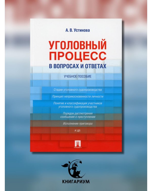 Уголовный процесс в вопросах и ответах